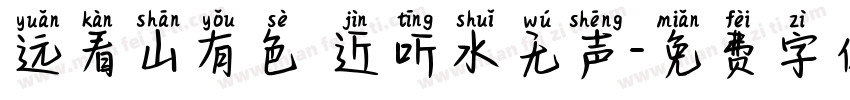 远看山有色 近听水无声字体转换